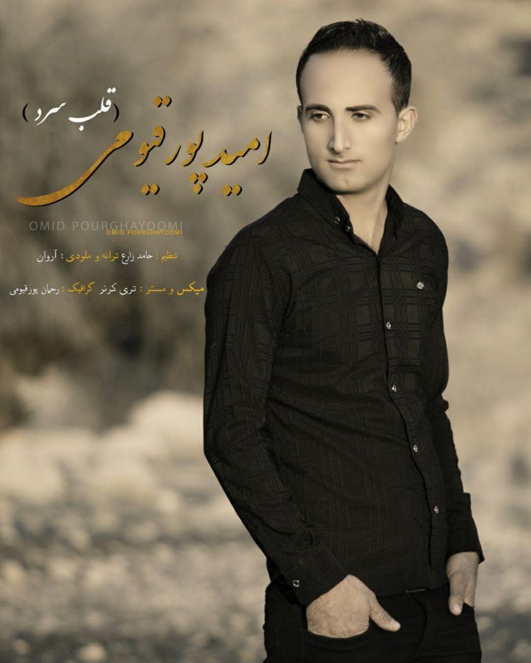 امید پورقیومی قلب سرد